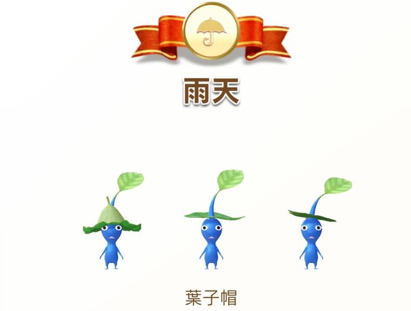 皮克敏雨天3款葉子帽