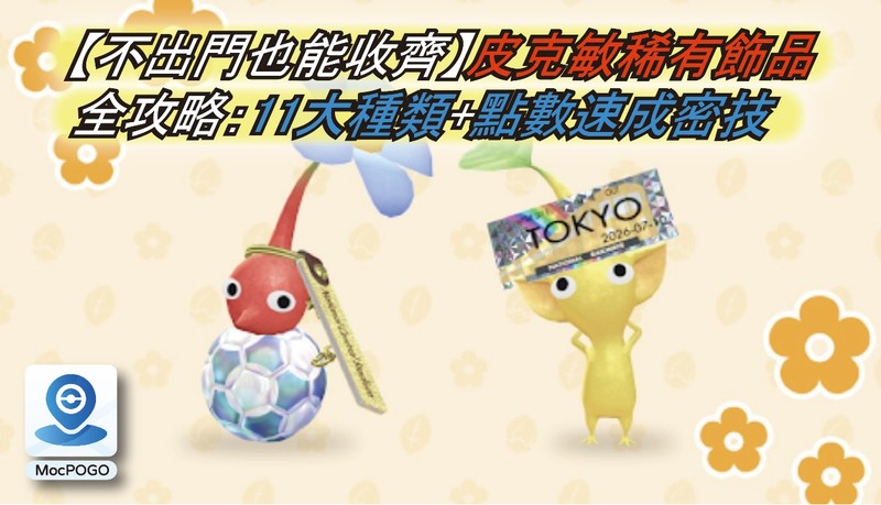 皮克敏稀有飾品