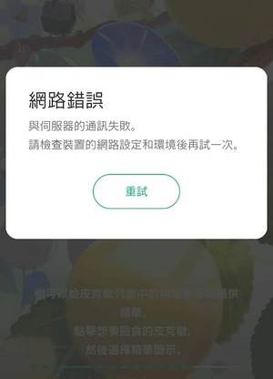 皮克敏網路錯誤提示