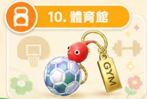 皮克敏體育館飾品