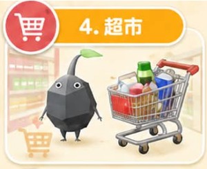 皮克敏超市飾品