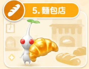 皮克敏麵包店飾品