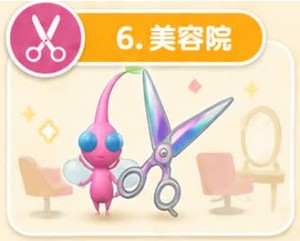 皮克敏美容院飾品