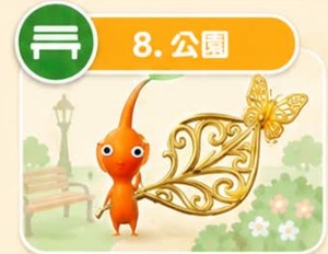 皮克敏公園飾品