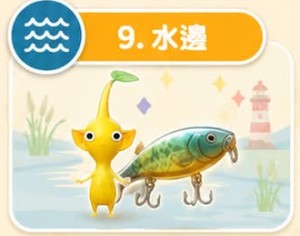 皮克敏水邊飾品