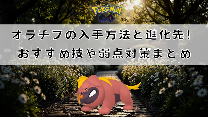 ポケモンGOオラチフ 攻略