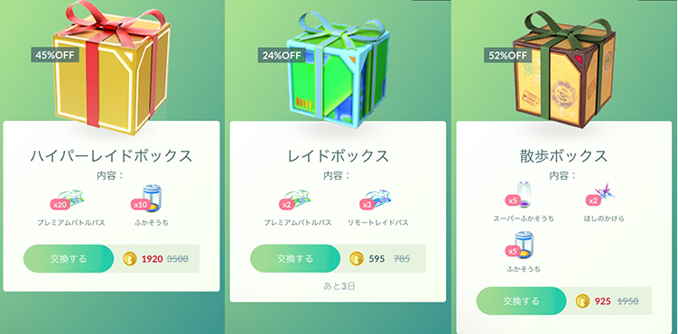 ポケモンgo 期間限定ボックス