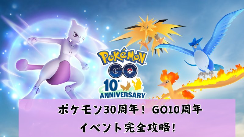 ポケモンGO10周年イベント