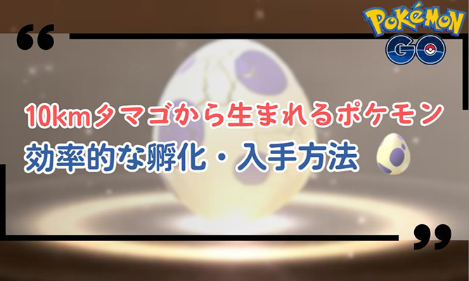 ポケモン go 10kmタマゴ