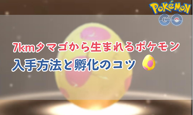 ポケモン go 7kmタマゴ