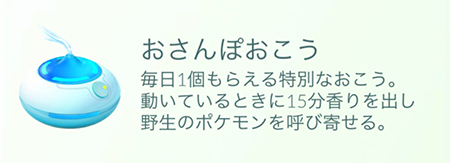 ポケモン go おさんぽおこう