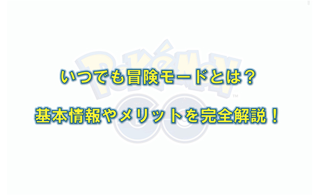 ポケモン go いつでも 冒険 モード
