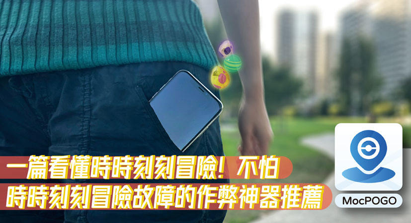 時時刻刻冒險功能