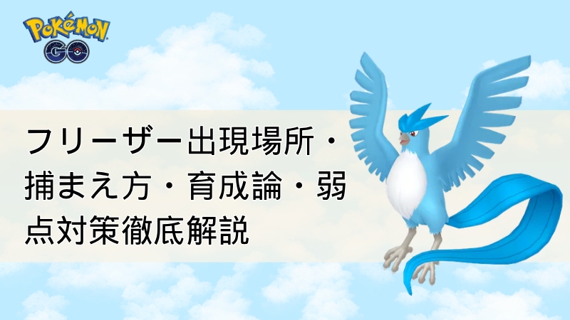 ポケモンGOのフリーザー