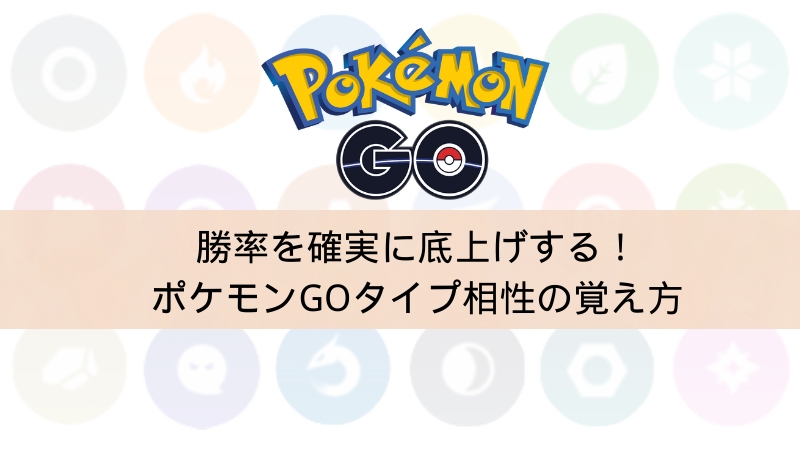 ポケモンGOのタイプ相性
