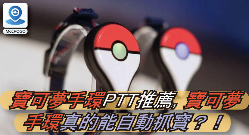 寶可夢手環