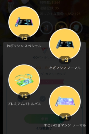 GOバトルリーグの報酬