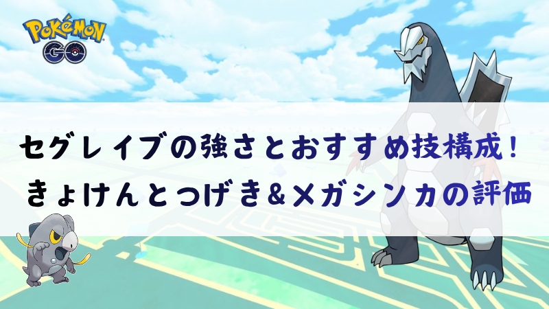 ポケモンGOのセグレイブ