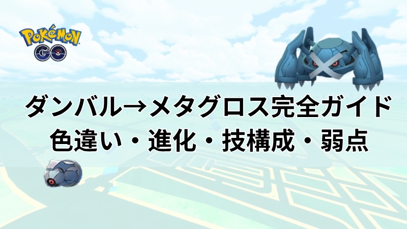 ポケモンGOダンバル