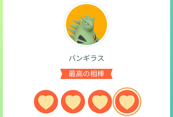 ポケモンgo 最高の相棒