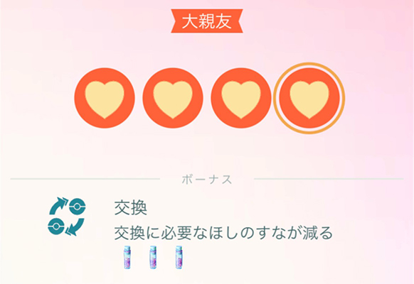 ポケモン go 交換 大親友