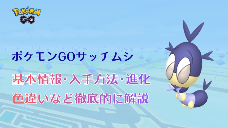 ポケモンGOのサッチムシ