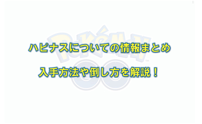 ハピナス ポケモン go