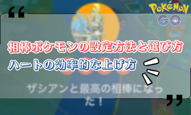 ポケモン go 相棒