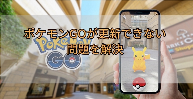 ポケモンGOの更新しないことに対応