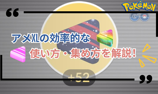 ポケモンgo アメxl