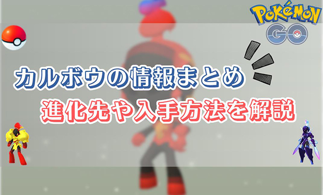 ポケモンgo カルボウ