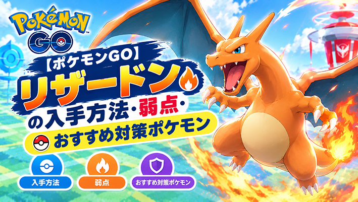 ポケモン go リザードン