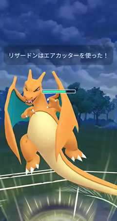 ポケモン go リザードン 技 エアカッター