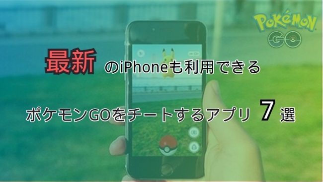ポケモンGO チート 最新 iPhone