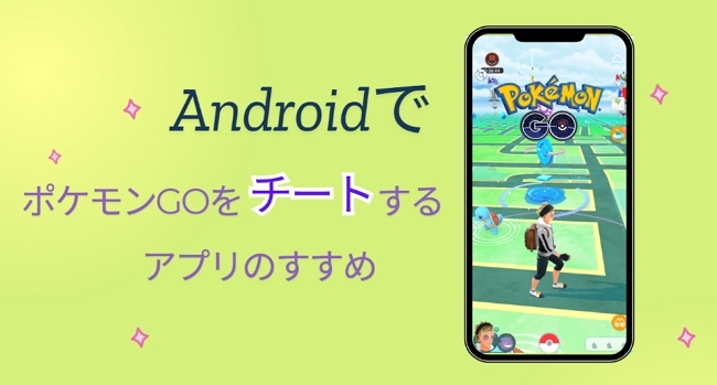ポケモンGO チート Android