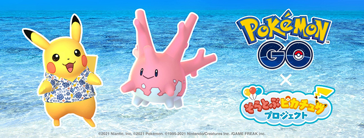 ポケモンgo そらとぶピカチュウプロジェクト