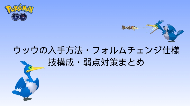 ポケモンGOウッウ