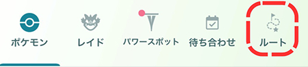 ポケモンgo ルート タブ