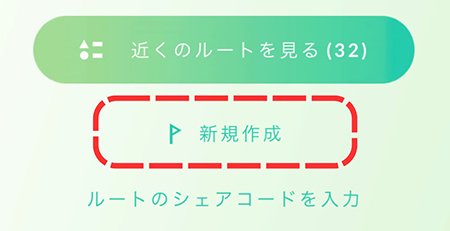 ポケモンgo ルート 新規作成