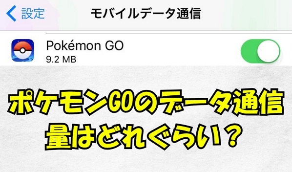 ポケモンGO 通信量