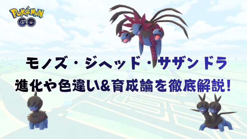 ポケモンGOのモノズ