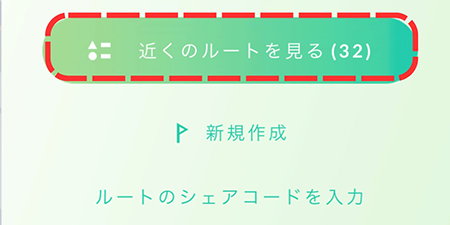 ポケモンgo 近くのルートを見る
