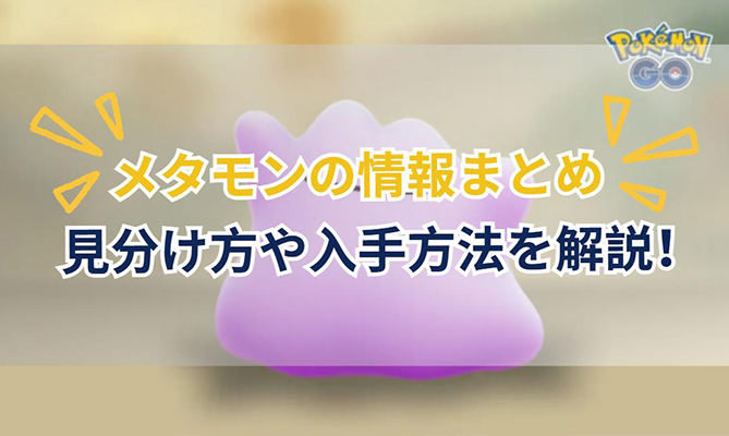 メタモン ポケモン go