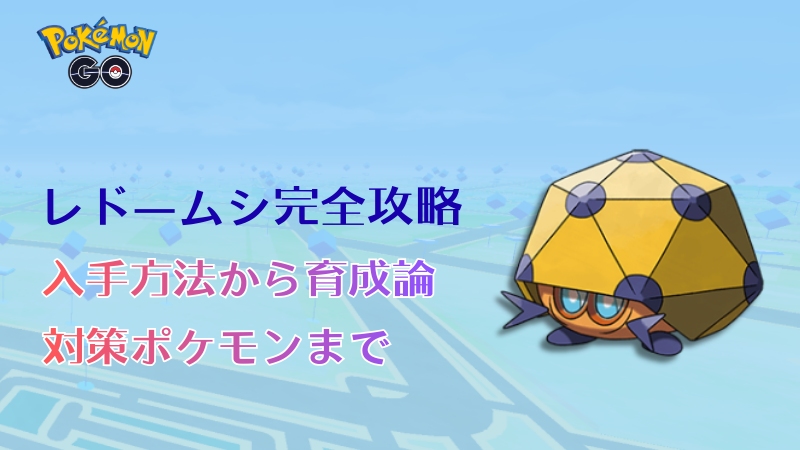 ポケモンGOのレドームシ