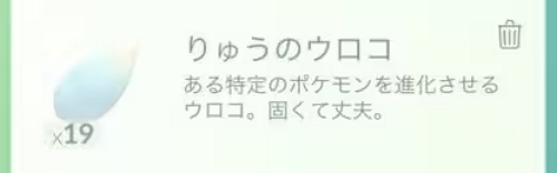 ポケモンGO りゅうのウロコ
