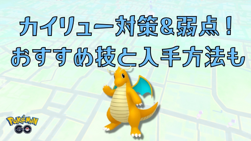 ポケモンGO カイリュー