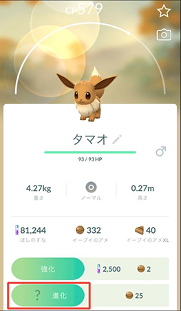 ポケモン go イーブイ 進化できません