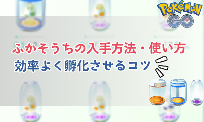ポケモン go ふか そう ち