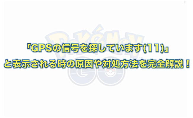 ポケモン go gps の 信号 を 探し てい ます 11