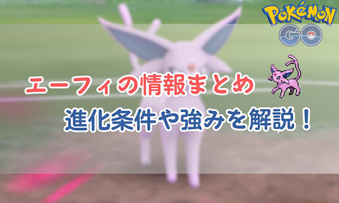 エーフィ ポケモン go